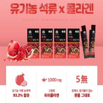1 000mg 고함량 피쉬콜라겐 정제수 첨가물 없는 원물 그대로 유기농 석류를 그대로 담아 5배 농축한 저분자 콜라겐 젤리스틱 석류 뷰티스틱(20gx15포)