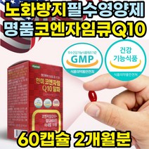 프리미엄 코엔자임큐10 코큐10 코큐텐 혈압 관리 조절 혈압에좋은 영양제 코큐텐11 복합 항산화제 보조제 노화방지 Q10 coq10 포텐큐 건강식품 건강기능식품 활성산소 제거 추천
