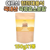 건강한 아침식사 곡물 발효 효소 주스 쉐이크 파우더 어르신 한끼대용 건강식품 유산균 율무 효소제 가루 분말 고품질 순수 퓨어 음식 식품 간단 점심 저녁