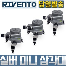 미니 삼각대 실버 타입 3개 레이저 레벨 타일 미세 조절 인테리어 타일 측정 측량