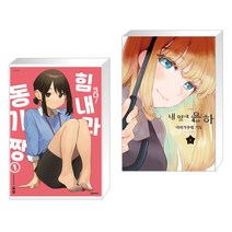 크다! 힘내라 동기짱 특장판 + 내 옆에 은하 1 (전2권)