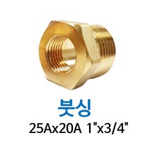 신주 붓싱 25A-20A 1-3/4 암수 부싱 레듀샤 동배관 니쁠 닛플 BUSHING 수도 PT연결 배관자재, 1개