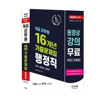 [신지원] 9급 군무원 16개년 기출문제집 행정직 (국어 행정법 행정학) (2023), 신지원