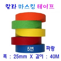 칼라 마스킹 테이프 25mm 종이테잎 실리콘 작업용 자동차 페인트 도색, 5번