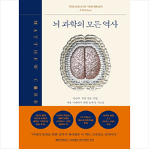 뇌 과학의 모든 역사   미니수첩 증정, 매튜코브, 심심