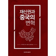 재산권과 중국의 변혁, 저우치런 저/임금숙,윤승현 역, 동국대학교출판부