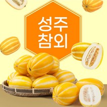 성주참외 로얄과 오복 꿀 참외 2.5kg
