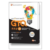 GTQ 포토샵 2급 CS4 / 해람북스