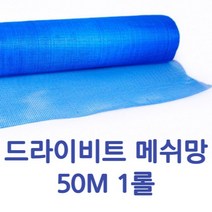 드라이비트 청색 50M 1롤 메쉬망 외벽 단열 유리섬유 화이바글라스