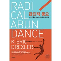 급진적 풍요:나노기술이 이끄는 우리 삶의 변화, 김영사, 에릭 드렉슬러, 이인식(해제)