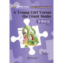 화어교학출판사 A Young Girl Versus the Giant Snake 이기참사 입문편 150어휘 MP3 중국어아동동화 Rainbow Bridge Series