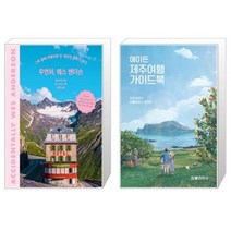 우연히 웨스 앤더슨 + 에이든 제주여행 가이드북 [세트상품]