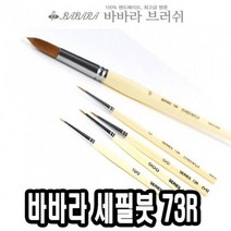 바바라세필붓 73R줄줄이 10호 - 34518, 없음