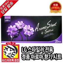 LG전자 트롬 스타일러 전용 아로마시트 향기 시트 20장 엘지 정품 자스민 블루 (HJ스마트톡 증정)