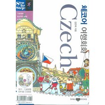 체코어 여행회화 (미니MP3CD1장포함) : Step by Step, 삼지사