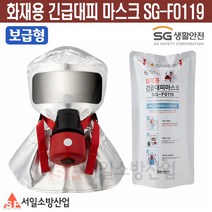 화재대피마스크 SG-F0119 화재용긴급대피 보급형 사은품증정