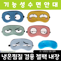수면안대/아미다미 수면안대/안대/온열안대/아이마스크/눈찜질기/눈안대/눈찜질안대/캐릭터수면안대, 눈모양 수면안대_우울한눈