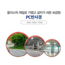가볍고 설치쉬운 플라스틱 반사경 PC반사경 600 800 1000 (택1) 진출입로 커브길 도로 반사경 볼록 거울 코너 삼거리 확인