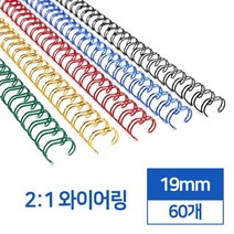 2대1 국산 와이어링 19mm 60개 사무실 제본용스프링 플라스틱링 오피스 회사 셀프 책, 금색 60개입