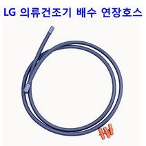 LG 트롬 의류건조기 RH9SAR - RH9SAW용 배수연장호스, 1개