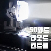 와이앤케이몰 선박 12V-24V 리모트 컨트롤 회전 50W LED써치라이트, 1개