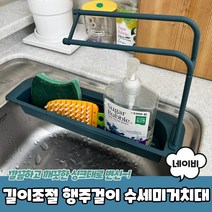 길이조절 행주걸이 수세미거치대 네이비 싱크대수세미걸이 주방세제거치대 행주건조대, 상세페이지 참조, 단품