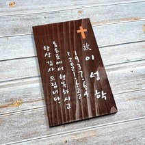 나무간판 명패 나무팻말 문패 수목장위패 528312