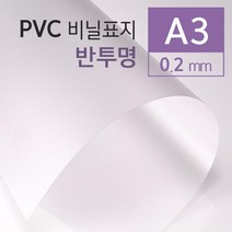 제본표지 반투명필름 PVC필름 A3 100매 제본소모품 소량 소모품 제본용품 책제본 표지디자인 떡제본 20대, 상세페이지참조