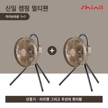 [신일] 무선 캠핑팬 카키브라운 SIF-AR07(더블구성/1+1세트), 없음