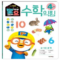 NSB9788964136676 새책-스테이책터 [뽀로로 뽀요 수학익힘 4세 6-10 쓰기] --뽀요 홈스쿨링 워크북 학습지-키즈아이콘(아이코닉스)-키즈아, 뽀로로 뽀요 수학익힘 4세 6-10 쓰기