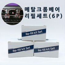 메탈크롬베어 리필킷세트 차량용 방향제 차방향제 소비르, (메탈리필)레몬라벤더(6개)