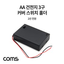 Coms 건전지 홀더 케이스 / 배터리 홀더 / AA x 3ea / 2선 전원 제작용 / On/Off스위치, JS642