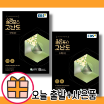 EBS 올림포스 고난도 수학 상 하 고1 [2023|당일발송|사은품]