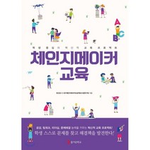 체인지메이커 교육 : 학생 중심의 혁신적 교육 프로젝트, 최선경,대구체인지메이커프로젝트수업연구회공저, 테크빌교육(즐거운학교)
