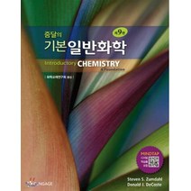 (센게이지러닝) 2020년 12월판 줌달의 기본 일반화학 제9판, 2권으로 (선택시 취소불가)