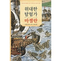 위대한 탐험가 마젤란:불가능한 항해의 도전 세계 일주 최초의 성공, 자작나무