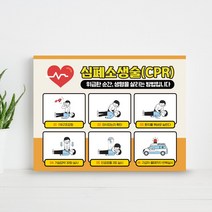 학교 소방교육 심폐소생 순서 안내판 인공호흡 가슴압박 재난훈련 방법 표지판 어린이 소방안전교육 심폐소생술 훈련 구조요청 의식확인 안내판, 1개, 04