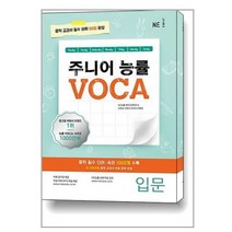 주니어 능률 VOCA: 입문:중학 교과서 필수 어휘 50일 완성, NE능률