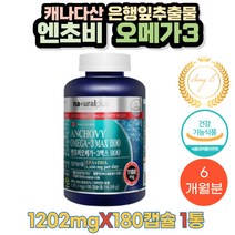 캐나다직수입 엔초비 은행잎추출 오메가3 180캡슐 1통 6개월분 멸치 정제어유 MCT오일 디알파토코페롤 비타민D3