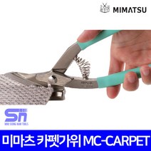 미마츠 미마쯔 카펫가위 250mm 카펫 모직 고무 플라스틱 절단
