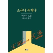 소유냐존재냐 - 에리히 프롬, 단품, 단품