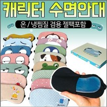 W6097C2P 인쇄o 지나산업 아이스 찜질팩포함 찜질 수면 안대 여행파우치 소품