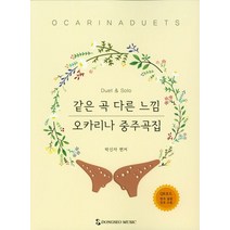 같은 곡 다른 느낌 오카리나 중주곡집:QR코드 반주 음원 전곡 수록, 동서음악출판사