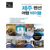 유니오니아시아 제주 펜션 여행 바이블