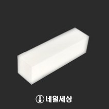화이트 네일 샌딩 블럭