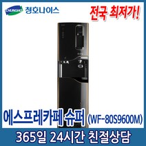 (5년관리 특별판매) 청호 커피머신 얼음 에스프레카페 슈퍼 (WF-80S9600M), WF-80S9600M