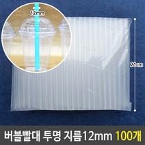 버블 티 굵은 빨대 투명 12mm 21cm 대형 100개, 1, 1