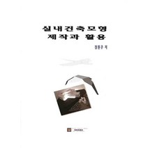 실내건축모형 제작과 활용, 에듀컨텐츠, 정원주