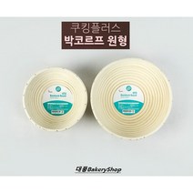대풍BakeryShop 쿠킹플러스 박코르프 원형 (소/대) 천연발효빵 빵틀 발효바구니 깜빠뉴, 1개