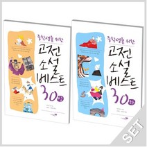 리베르스쿨 중학생을 위한 고전소설 베스트 30 상+하 세트 전2권, 없음